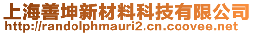 上海善坤新材料科技有限公司