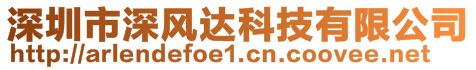 深圳市深風達科技有限公司