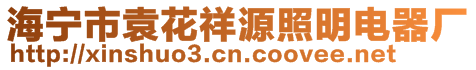 海宁市袁花祥源照明电器厂