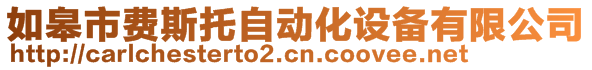 如皋市費斯托自動化設備有限公司