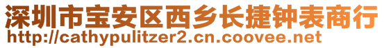 深圳市寶安區(qū)西鄉(xiāng)長(zhǎng)捷鐘表商行