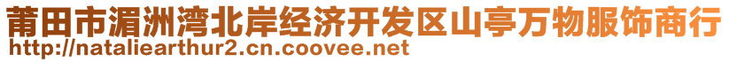 莆田市湄洲灣北岸經(jīng)濟開發(fā)區(qū)山亭萬物服飾商行