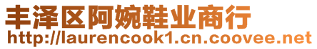 豐澤區(qū)阿婉鞋業(yè)商行