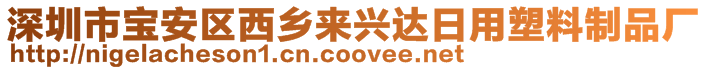 深圳市寶安區(qū)西鄉(xiāng)來興達(dá)日用塑料制品廠