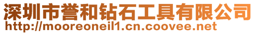 深圳市譽(yù)和鉆石工具有限公司