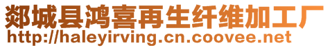 郯城縣鴻喜再生纖維加工廠