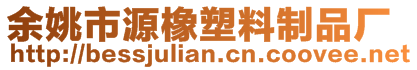 余姚市源橡塑料制品廠