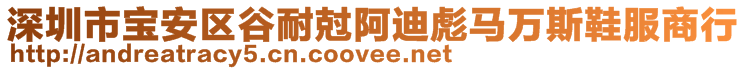 深圳市寶安區(qū)谷耐尅阿迪彪馬萬斯鞋服商行