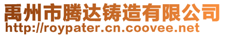 禹州市騰達(dá)鑄造有限公司