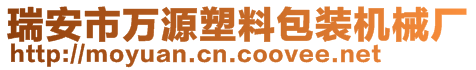 瑞安市万源塑料包装机械厂