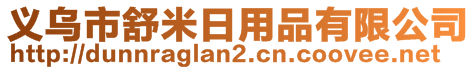 義烏市舒米日用品有限公司