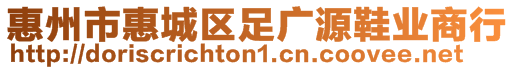 惠州市惠城區(qū)足廣源鞋業(yè)商行