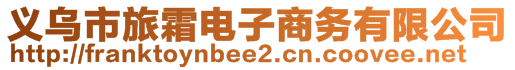 義烏市旅霜電子商務有限公司