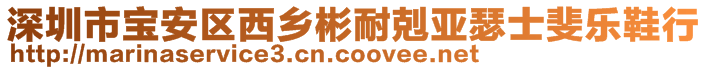 深圳市寶安區西鄉彬耐剋亞瑟士斐樂鞋行