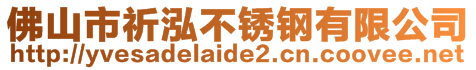 佛山市祈泓不銹鋼有限公司