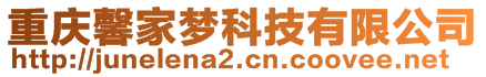 重慶馨家夢科技有限公司