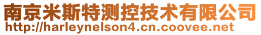 南京米斯特測控技術有限公司