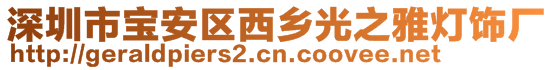 深圳市宝安区西乡光之雅灯饰厂