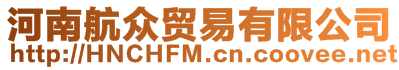 河南航眾貿(mào)易有限公司