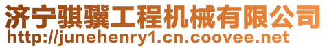 濟寧騏驥工程機械有限公司