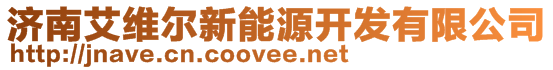 濟(jì)南艾維爾新能源開(kāi)發(fā)有限公司