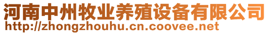 河南中州牧業(yè)養(yǎng)殖設(shè)備有限公司