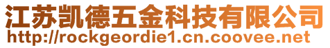 江蘇凱德五金科技有限公司