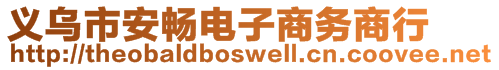 義烏市安暢電子商務商行