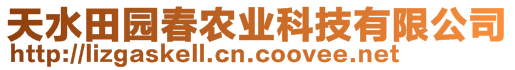 天水田園春農(nóng)業(yè)科技有限公司