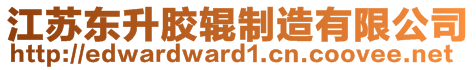 江蘇東升膠輥制造有限公司