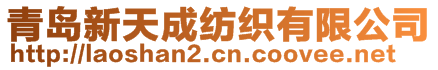 青島新天成紡織有限公司