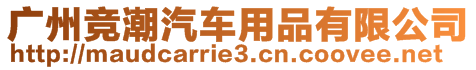 廣州競潮汽車用品有限公司