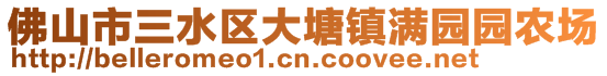 佛山市三水区大塘镇满园园农场