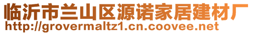 臨沂市蘭山區(qū)源諾家居建材廠