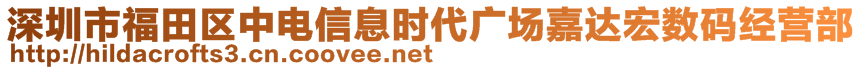 深圳市福田區(qū)中電信息時代廣場嘉達(dá)宏數(shù)碼經(jīng)營部