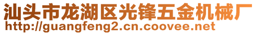 汕頭市龍湖區(qū)光鋒五金機械廠