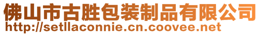 佛山市古勝包裝制品有限公司