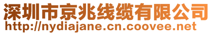 深圳市京兆線纜有限公司