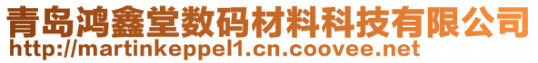 青岛鸿鑫堂数码材料科技有限公司