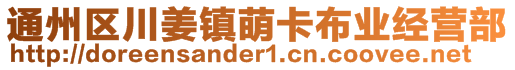 通州區(qū)川姜鎮(zhèn)萌卡布業(yè)經(jīng)營部