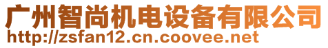 廣州智尚機電設備有限公司