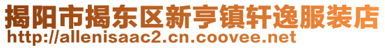 揭陽市揭東區新亨鎮軒逸服裝店