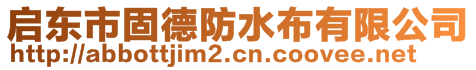 啟東市固德防水布有限公司