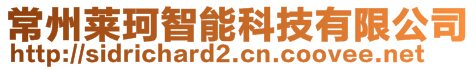 常州萊珂智能科技有限公司