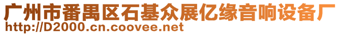 廣州市番禺區(qū)石基眾展億緣音響設備廠