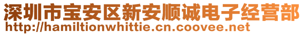 深圳市寶安區(qū)新安順誠(chéng)電子經(jīng)營(yíng)部