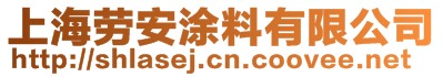 上海勞安涂料有限公司