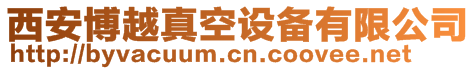 西安博越真空設(shè)備有限公司