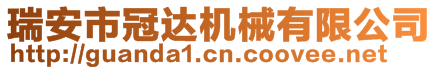 瑞安市冠達機械有限公司