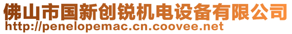 佛山市國新創(chuàng)銳機(jī)電設(shè)備有限公司